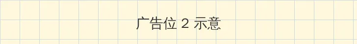 午夜剧场 侧栏广告位