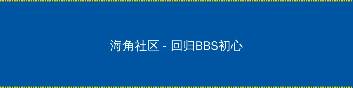 午夜剧场 - 回归BBS初心的综合社区