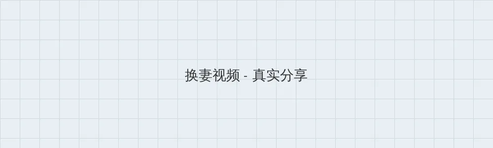 午夜剧场 换妻视频版块横幅