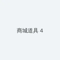午夜剧场 积分商城 - 邀请码