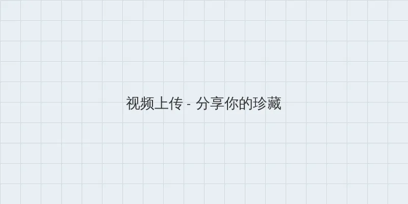 午夜剧场 视频上传区域