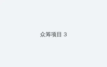 午夜剧场 众筹项目 - 社区纪录片